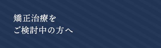 矯正治療をご検討の方へ