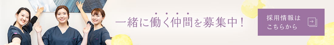 一緒に働く仲間を募集中！採用情報はこちらから